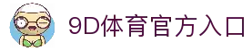 9D体育-全年无休的体育赛事平台-9D体育365